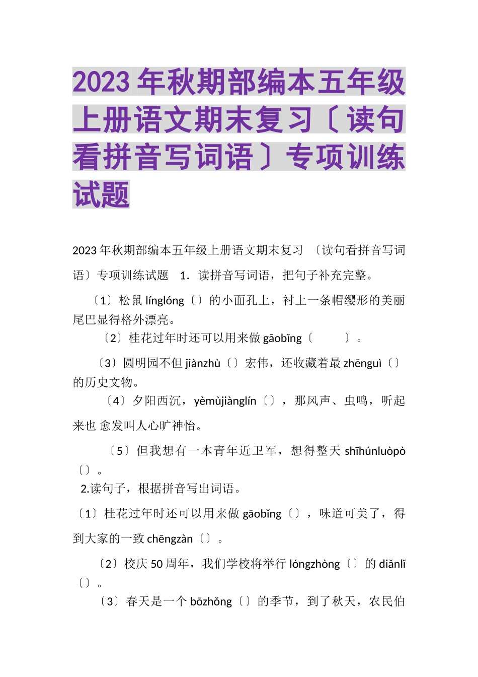 2023年秋期部编本五年级上册语文期末复习读句看拼音写词语专项训练试题.doc_第1页