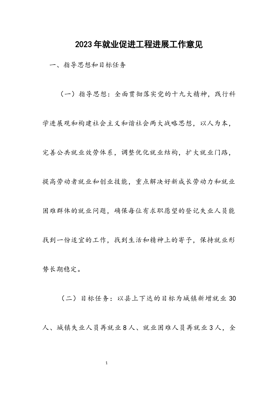 2023年就业促进工程发展工作意见.docx_第1页