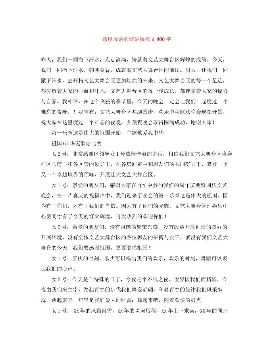 2023年感恩母亲的演讲稿范文400字.docx_第1页