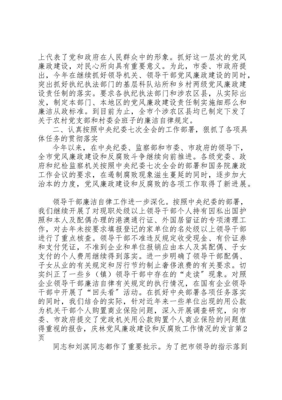 2023年党风廉政建设和反腐败工作情况的讲话.docx_第2页