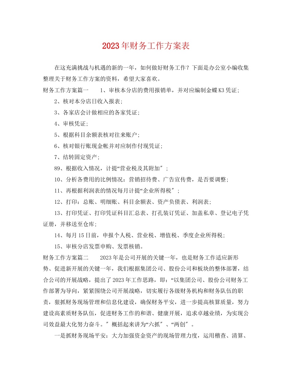 2023年财务工作计划表.docx_第1页