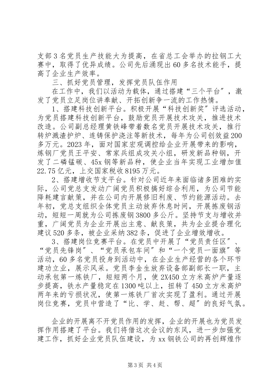 2023年钢铁企业党建经验交流.docx_第3页