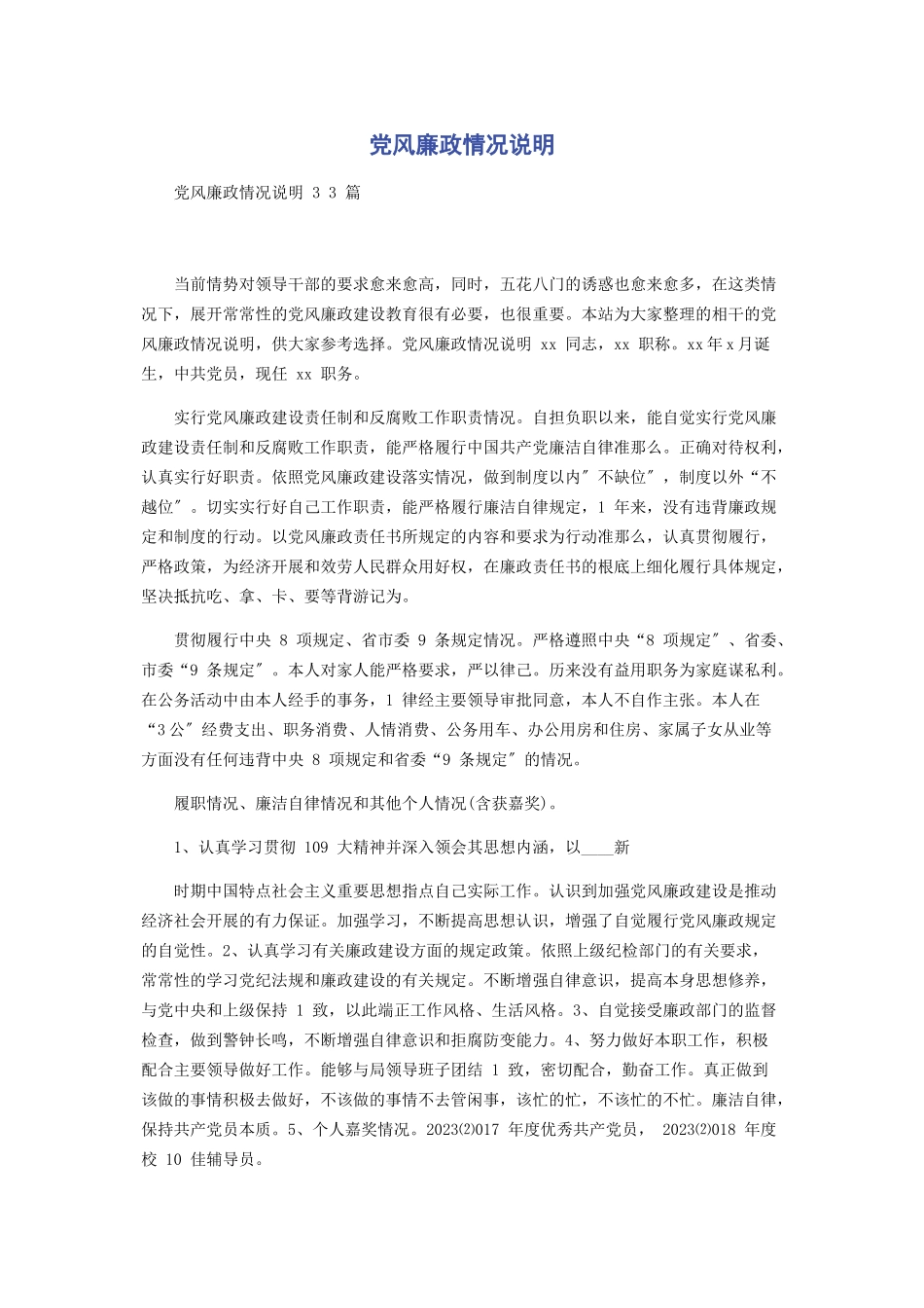 2023年党风廉政情况说明.docx_第1页