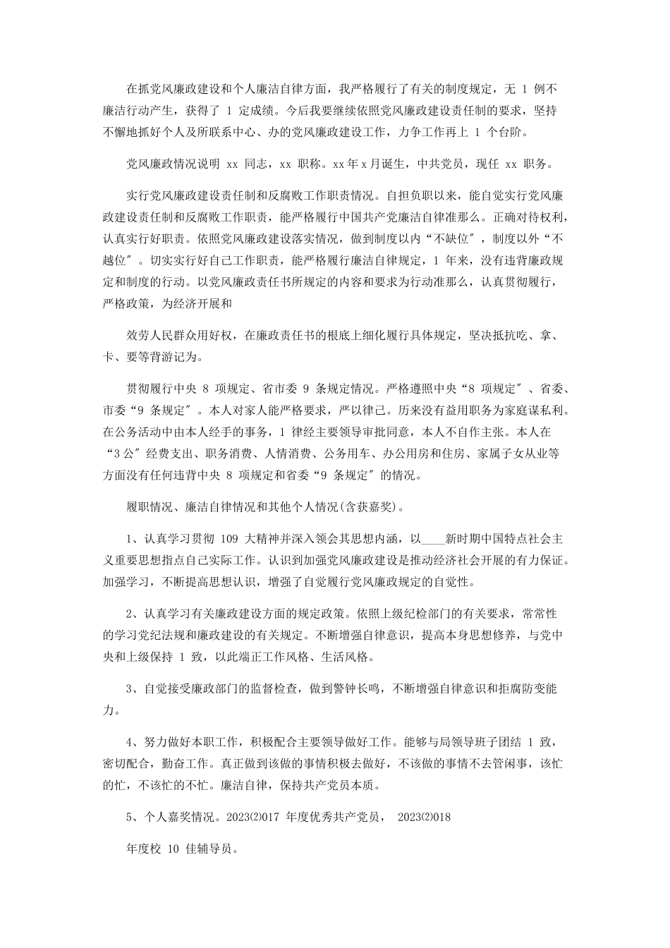 2023年党风廉政情况说明.docx_第2页