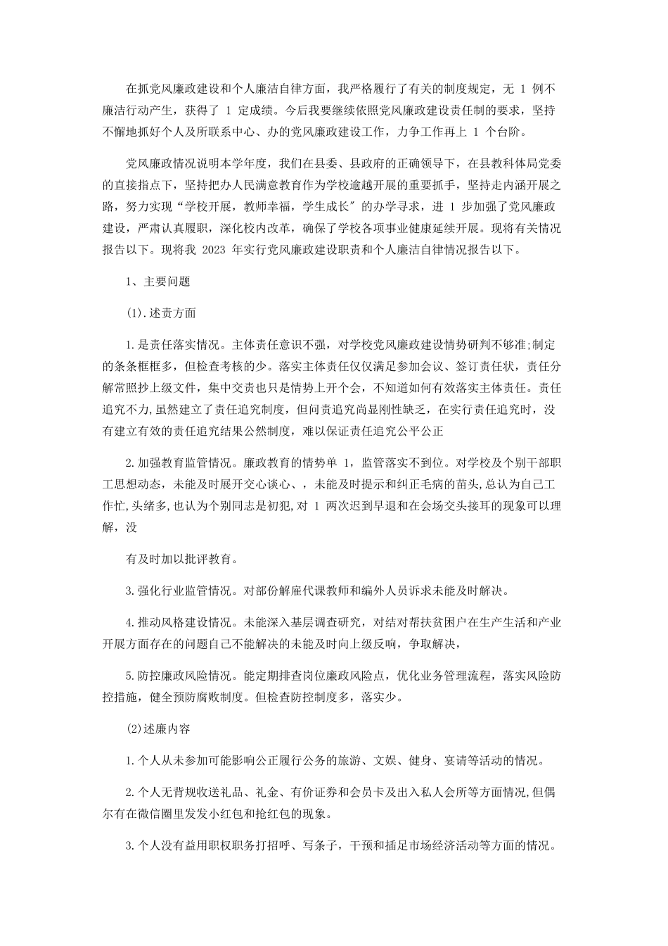 2023年党风廉政情况说明.docx_第3页