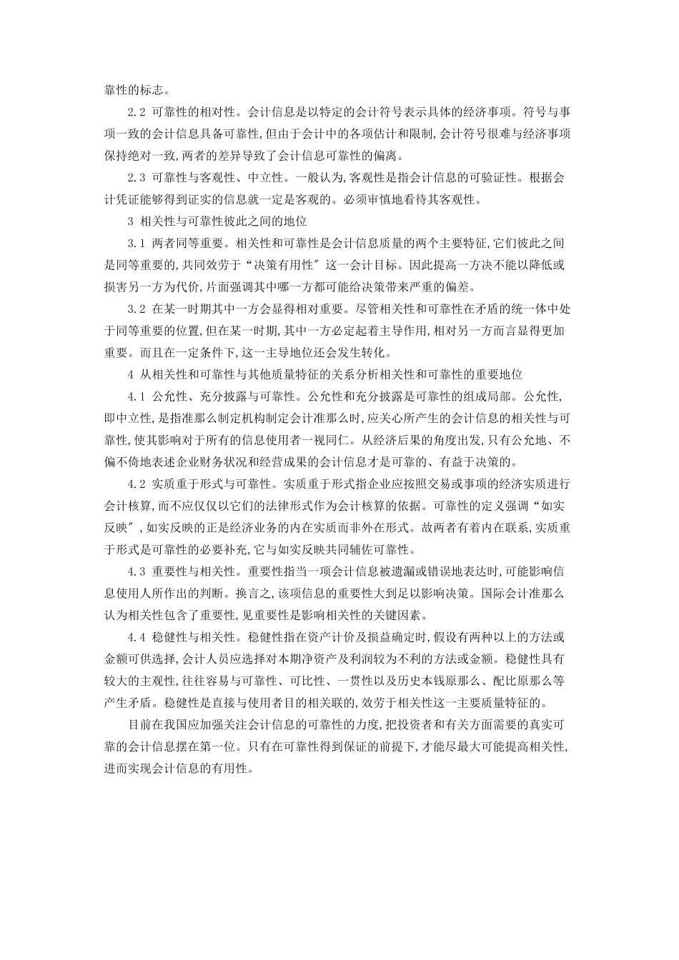 2023年谈谈我国会计信息相关性与可靠性的重要地位会计相关性可靠性.docx_第2页