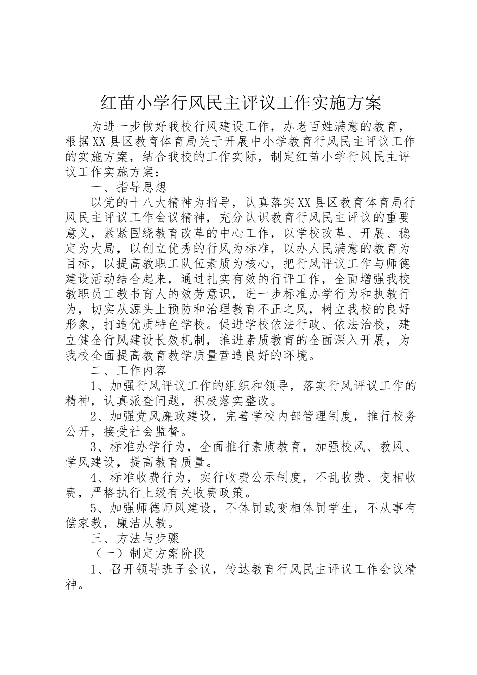 2023年红苗小学行风民主评议工作实施方案.doc_第1页