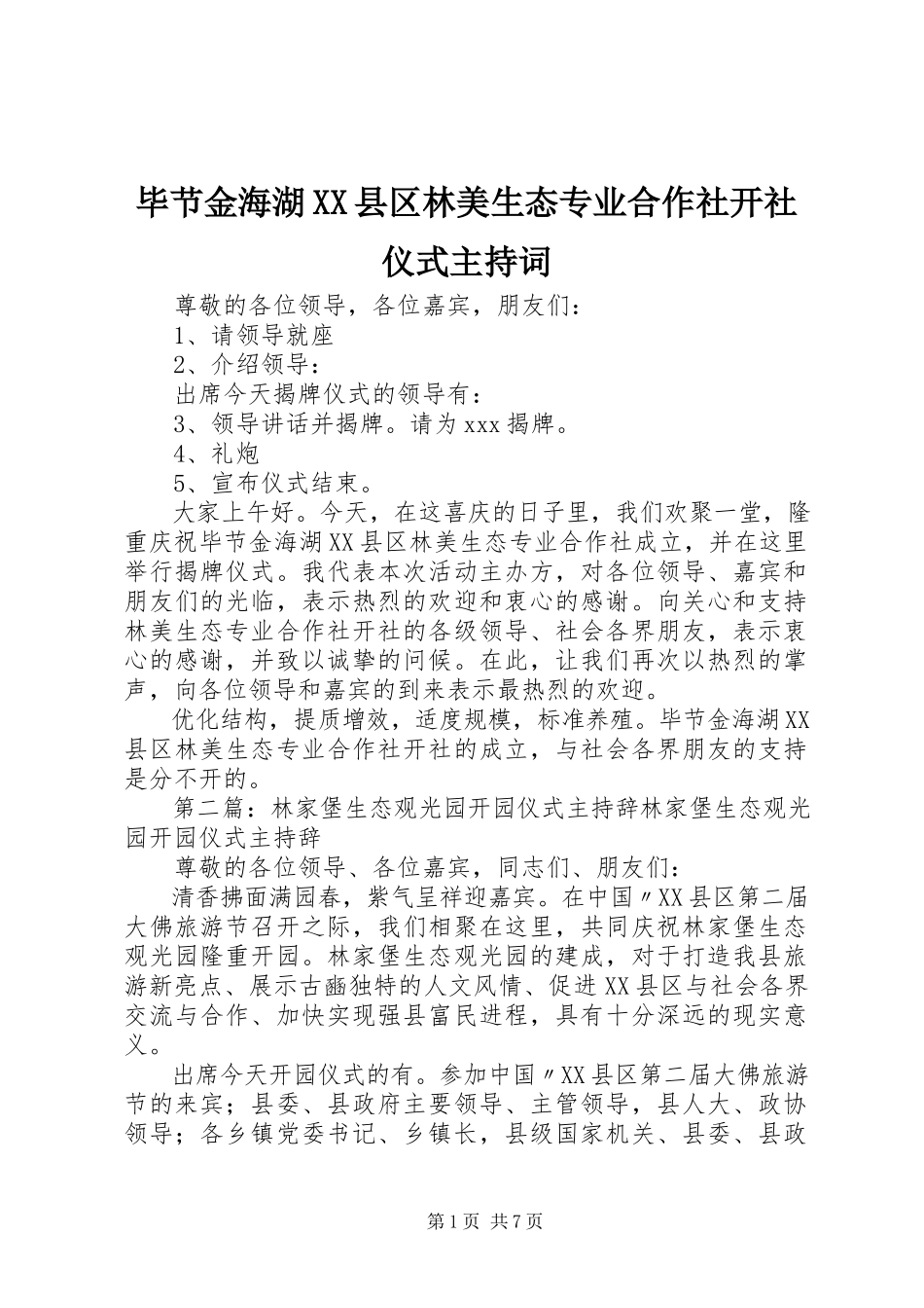 2023年毕节金海湖XX县区林美生态专业合作社开社仪式主持词新编.docx_第1页