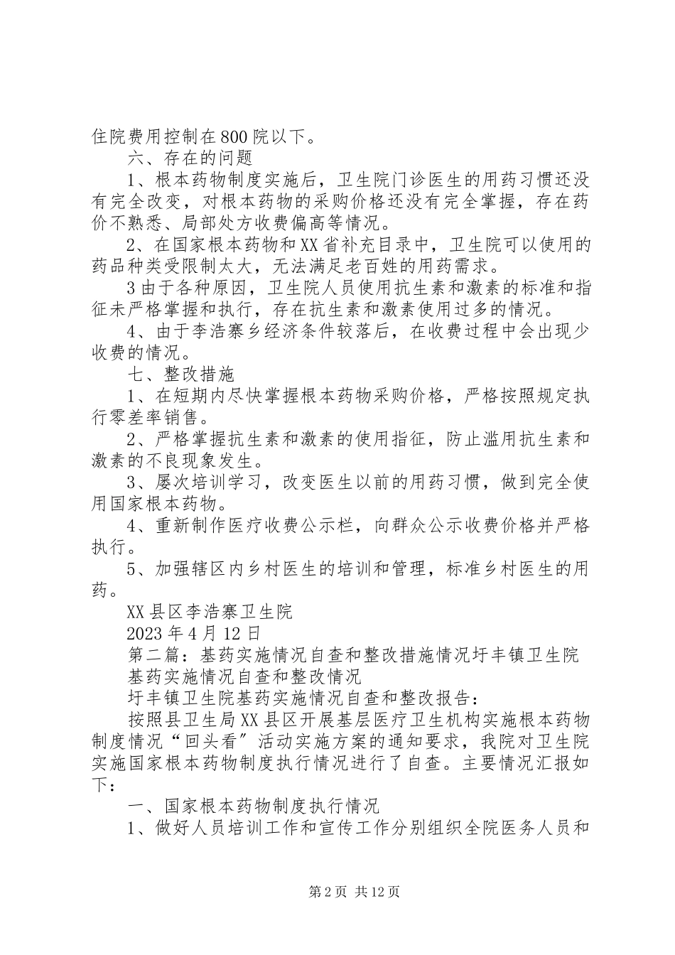2023年李浩寨卫生院基药实施情况自查和整改措施.docx_第2页