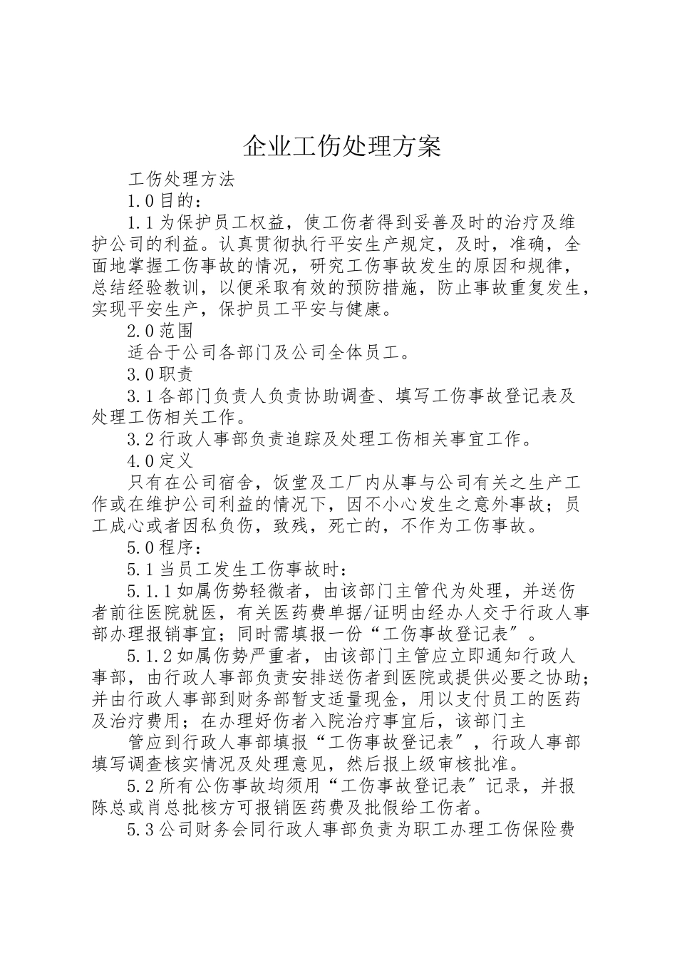 2023年企业工伤处理方案 .doc_第1页