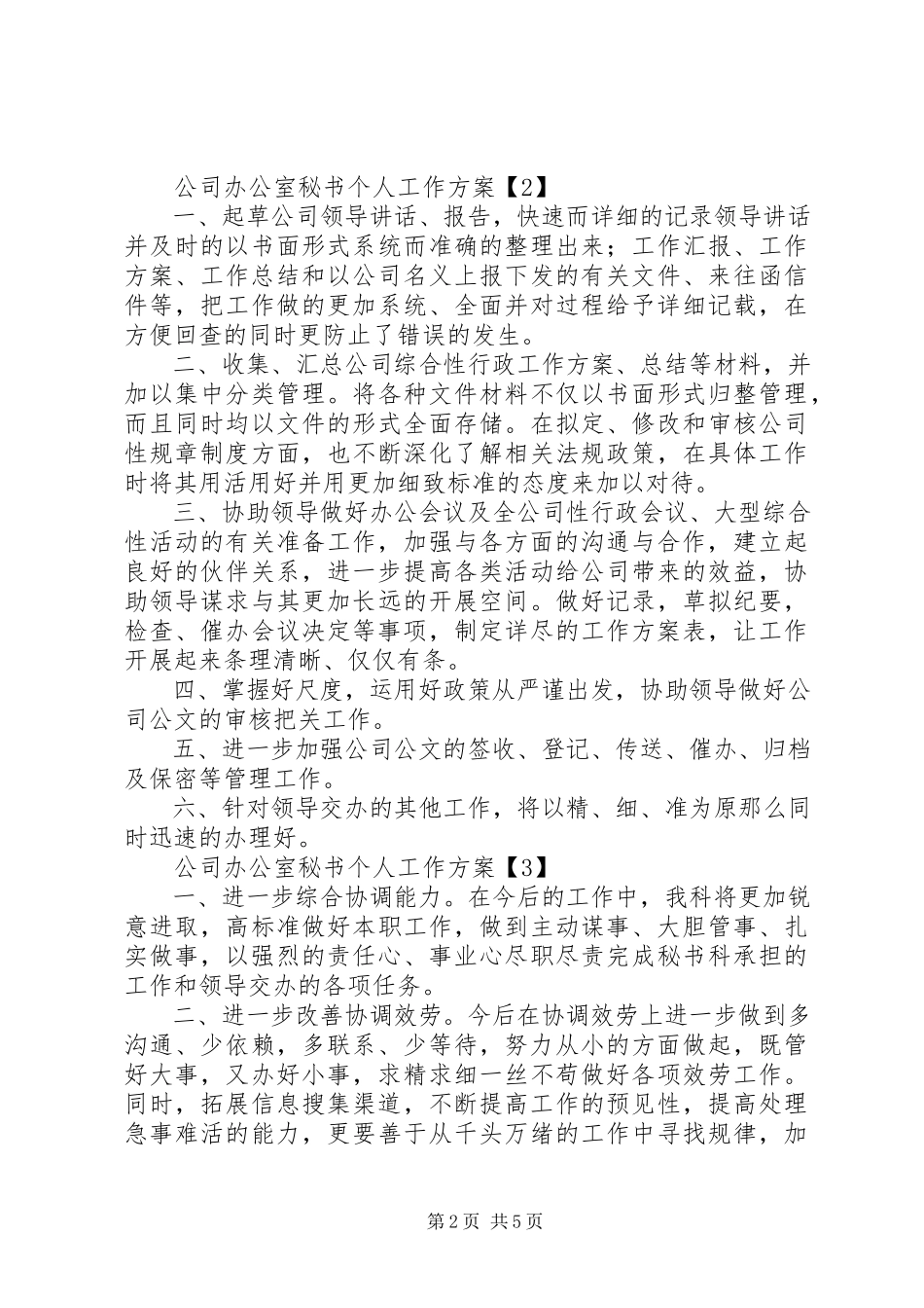 2023年公司办公室秘书个人工作计划2.docx_第2页