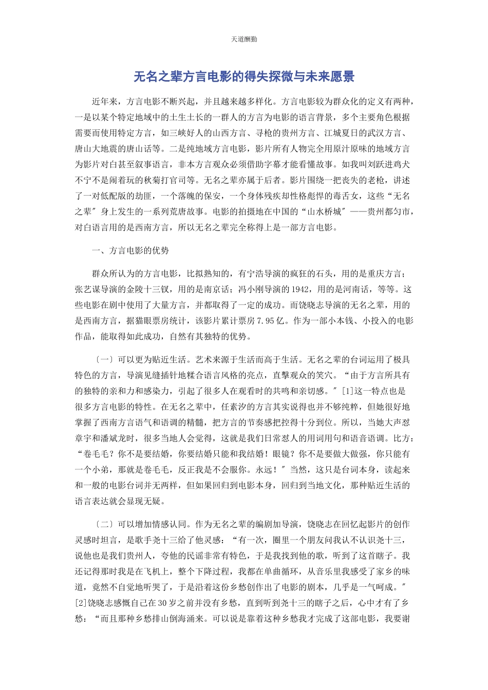 2023年《无名之辈》方言电影的得失探微与未来愿景.docx_第1页