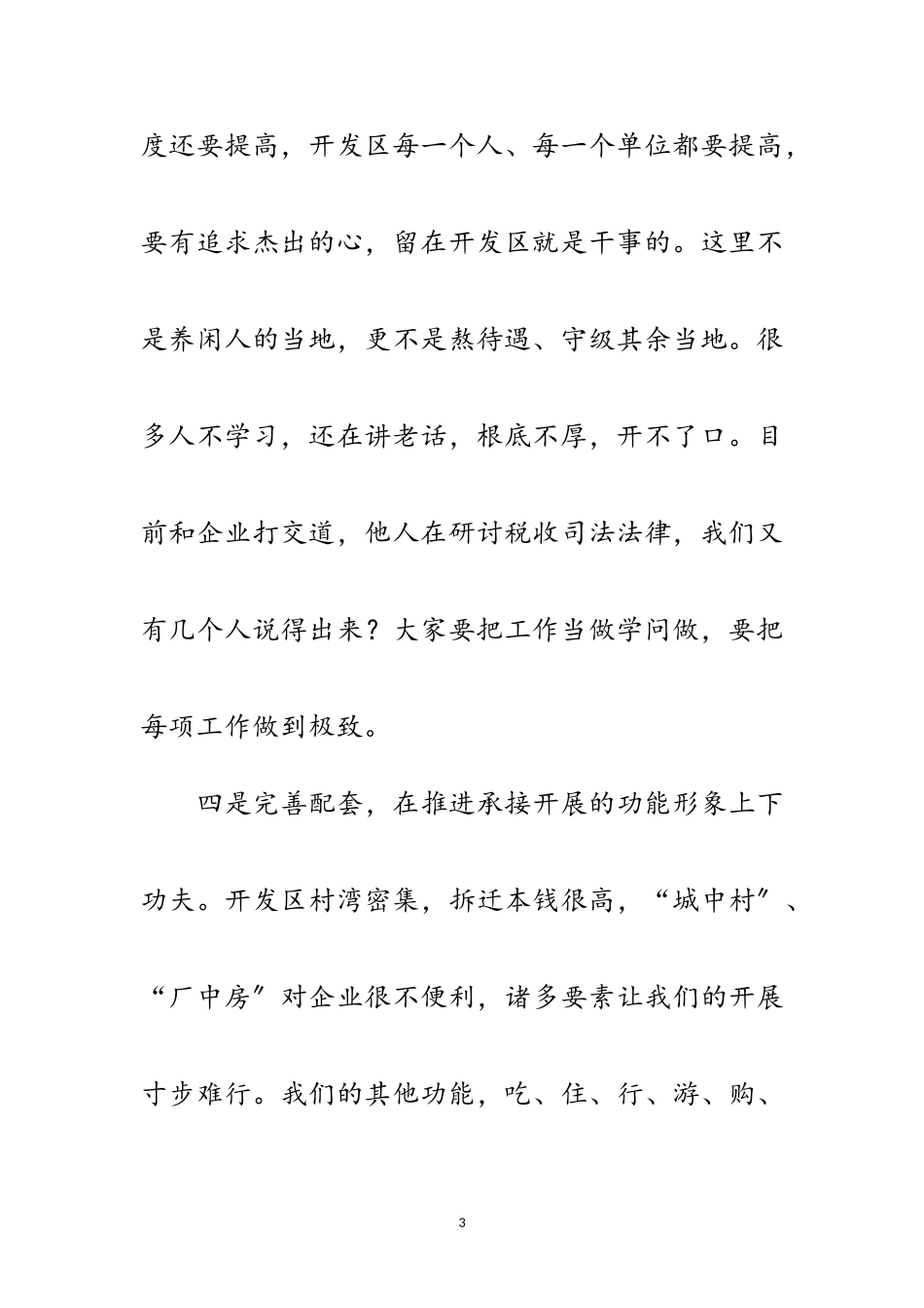 2023年开发区工作总结暨表彰会讲话范文.doc_第3页