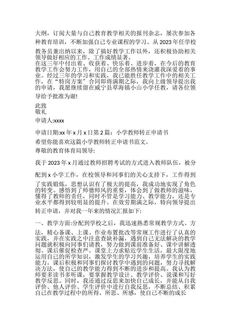 2023年小学教师转正申请书.doc_第2页