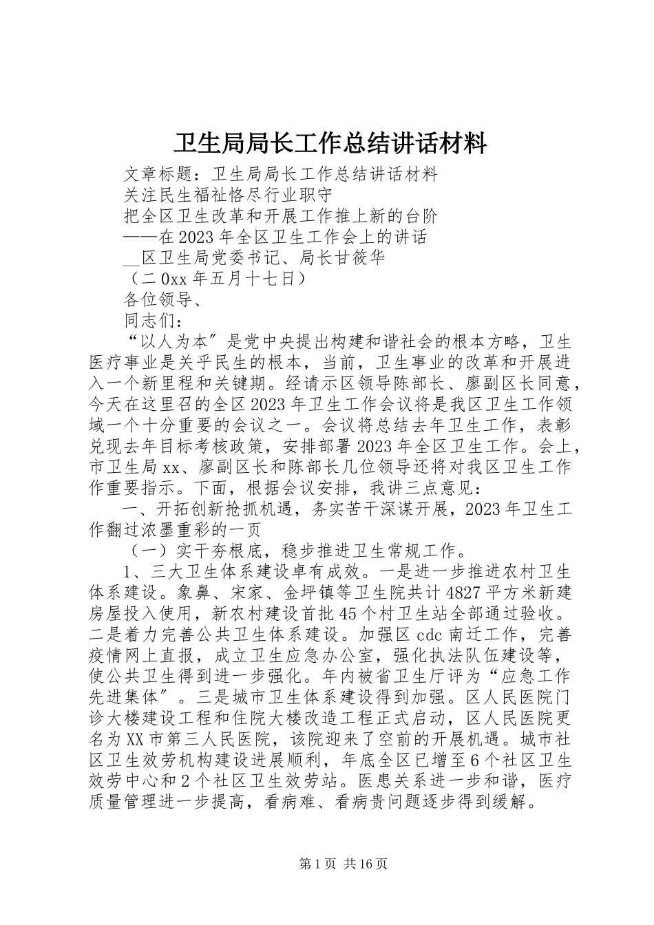 2023年卫生局局长工作总结致辞材料.docx_第1页