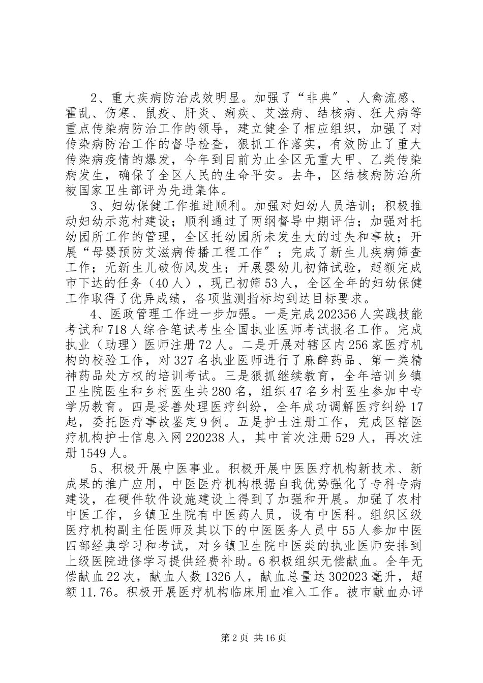2023年卫生局局长工作总结致辞材料.docx_第2页