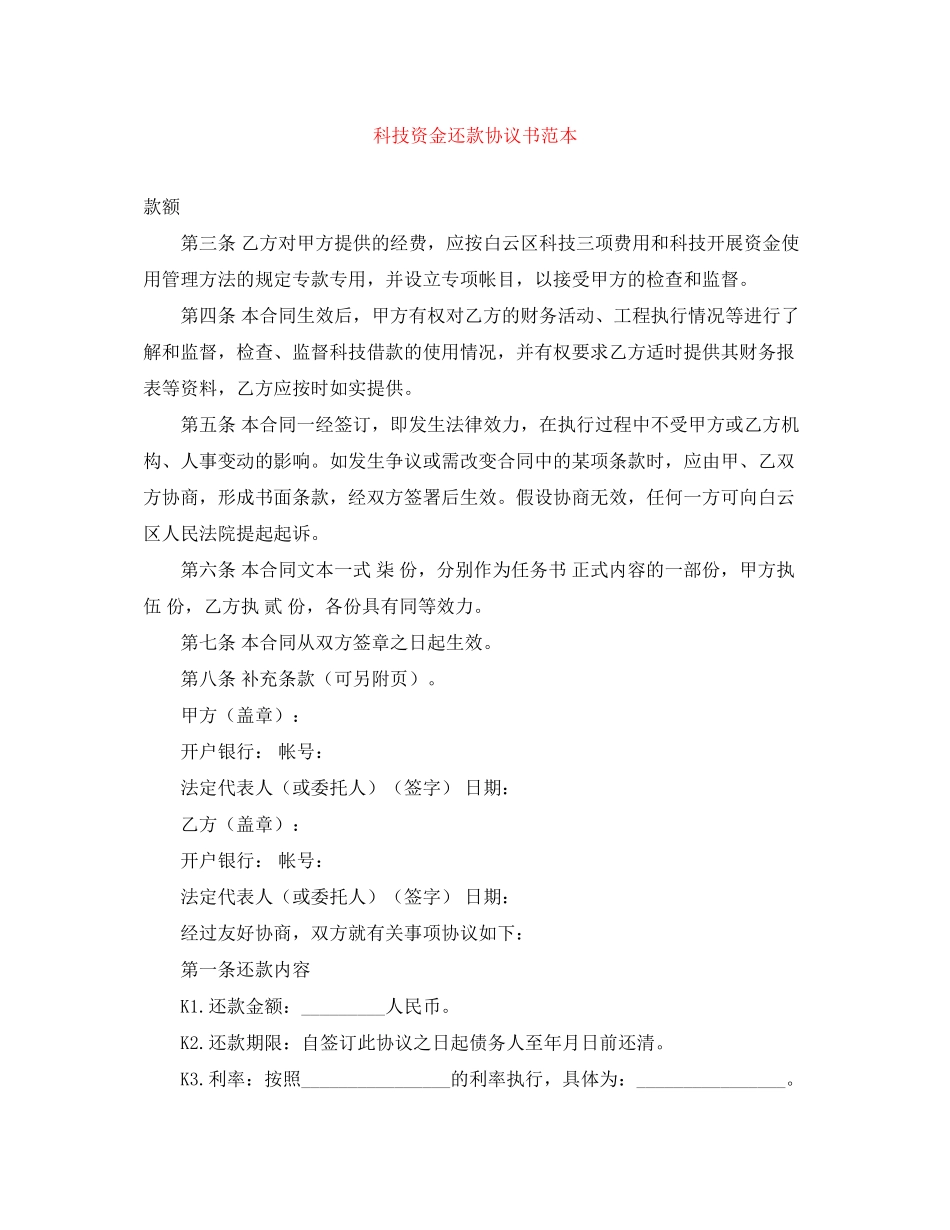 2023年科技资金还款协议书范本.docx_第1页