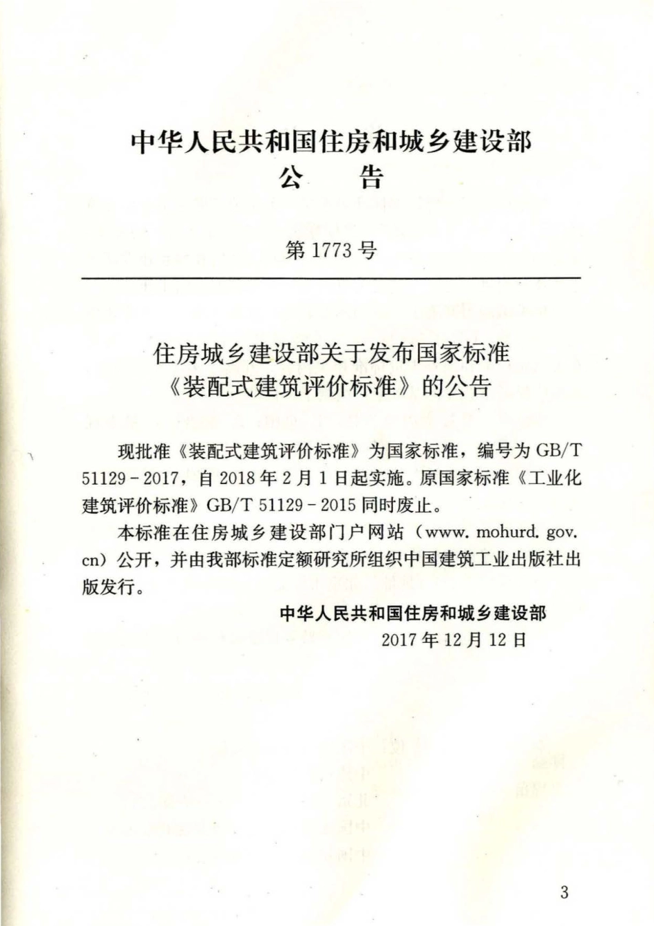 GBT51129-2017 装配式建筑评价标准.pdf_第3页