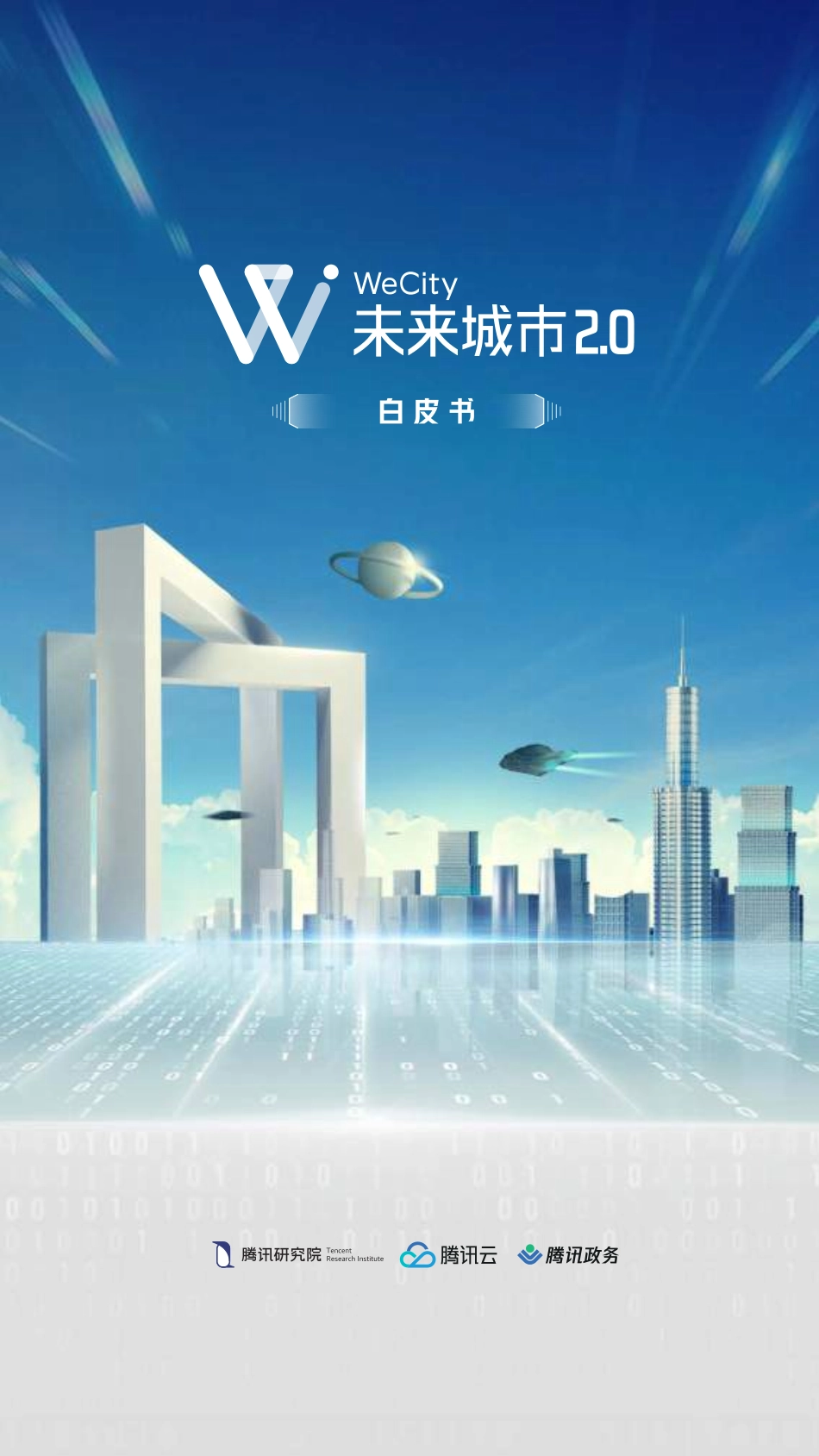 WeCity未来城市2.0白皮书-腾讯-202009.pdf_第1页