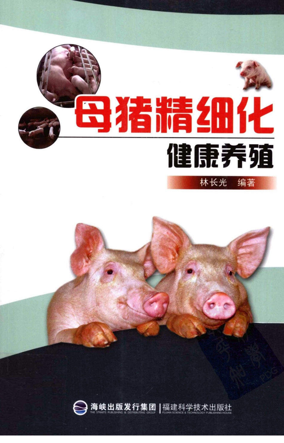 024[母猪精细化健康养殖].林长光.扫描版[minxue.net].pdf_第1页