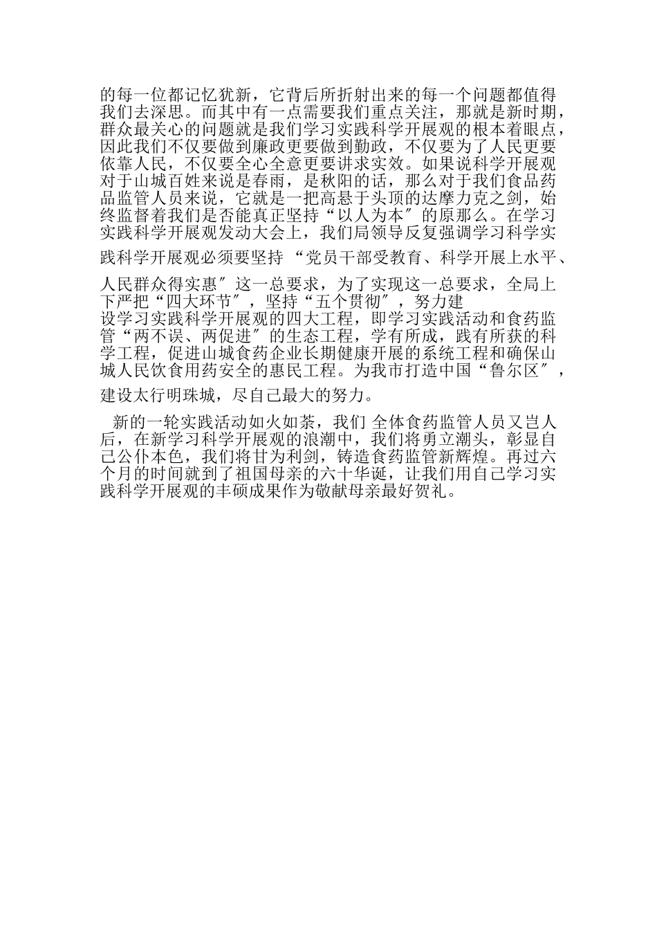 2023年食药监局科学发展观演讲稿.doc_第3页