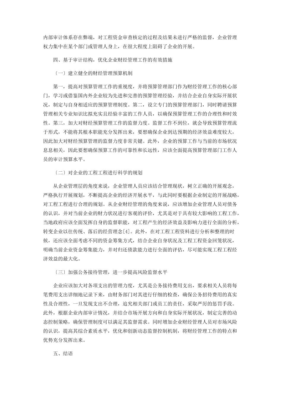 2023年基于审计结果谈企业财经管理工作的重要性.docx_第3页