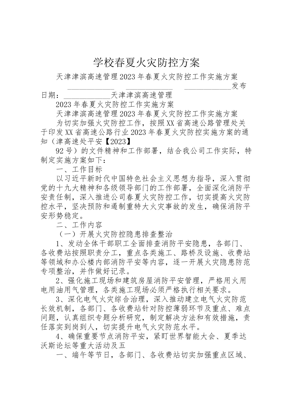 2023年学校春夏火灾防控方案 2.doc_第1页