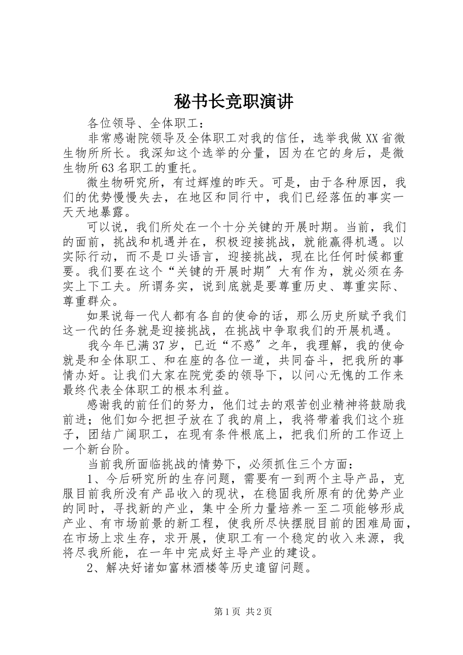 2023年秘书长竞职演讲.docx_第1页