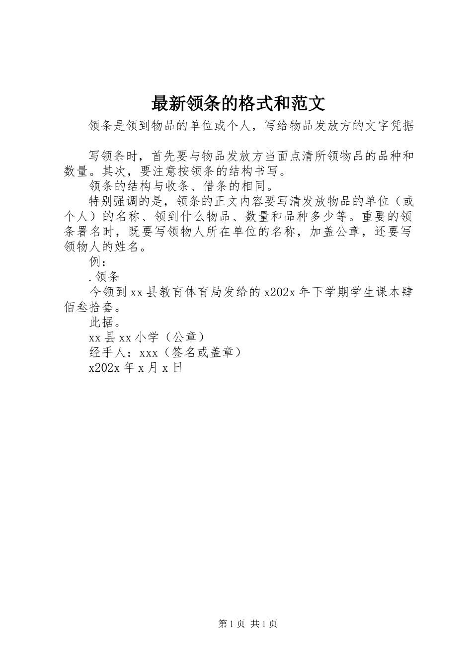 2023年领条的格式和.docx_第1页