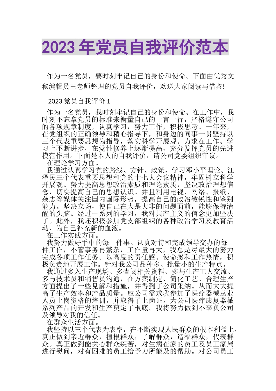 2023年党员自我评价范本.doc_第1页