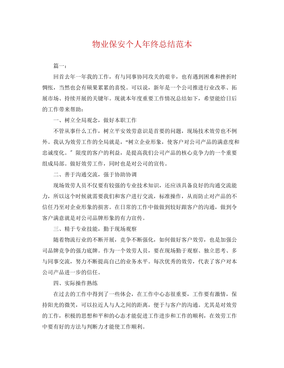 2023年物业保安个人终总结2.docx_第1页