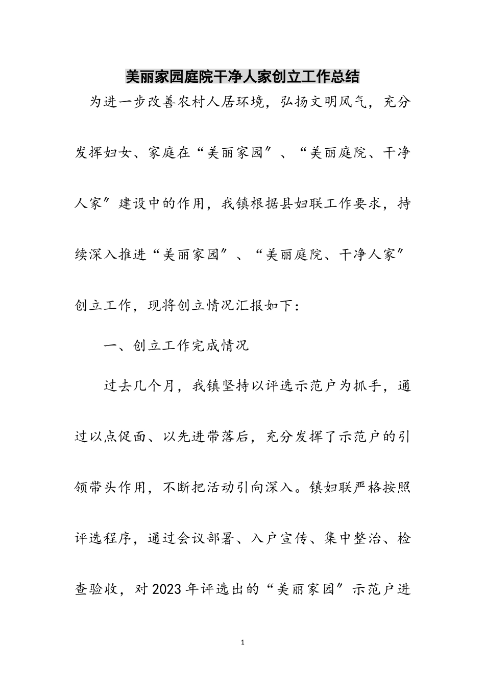 2023年美丽家园庭院干净人家创建工作总结范文.doc_第1页