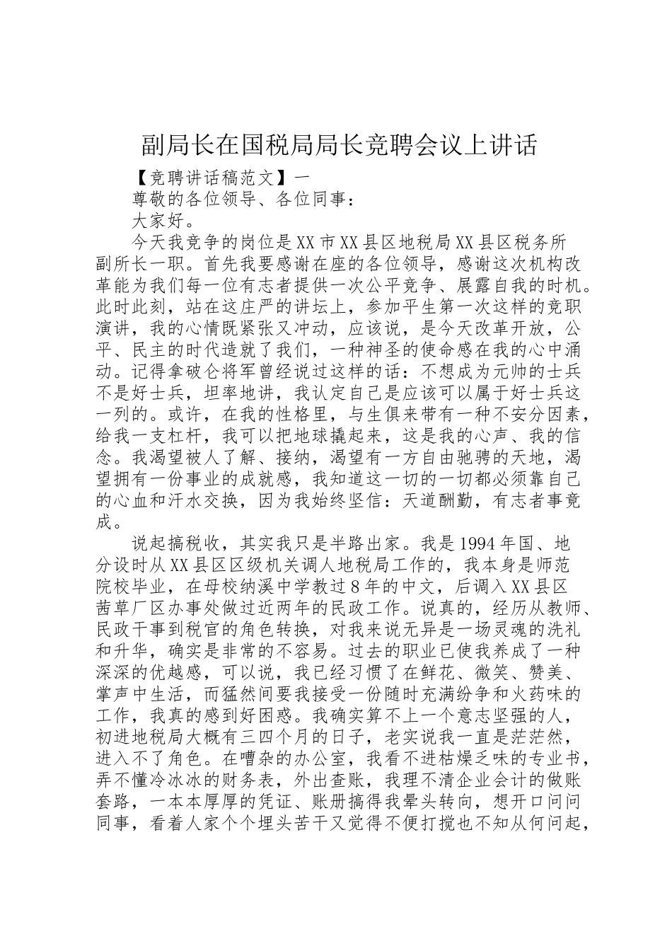 2023年副局长在国税局局长竞聘会议上致辞.doc_第1页