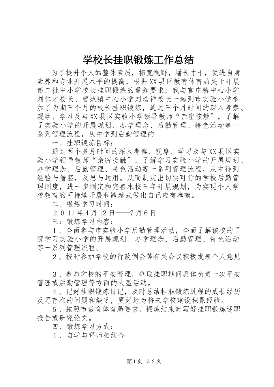 2023年学校长挂职锻炼工作总结.docx_第1页