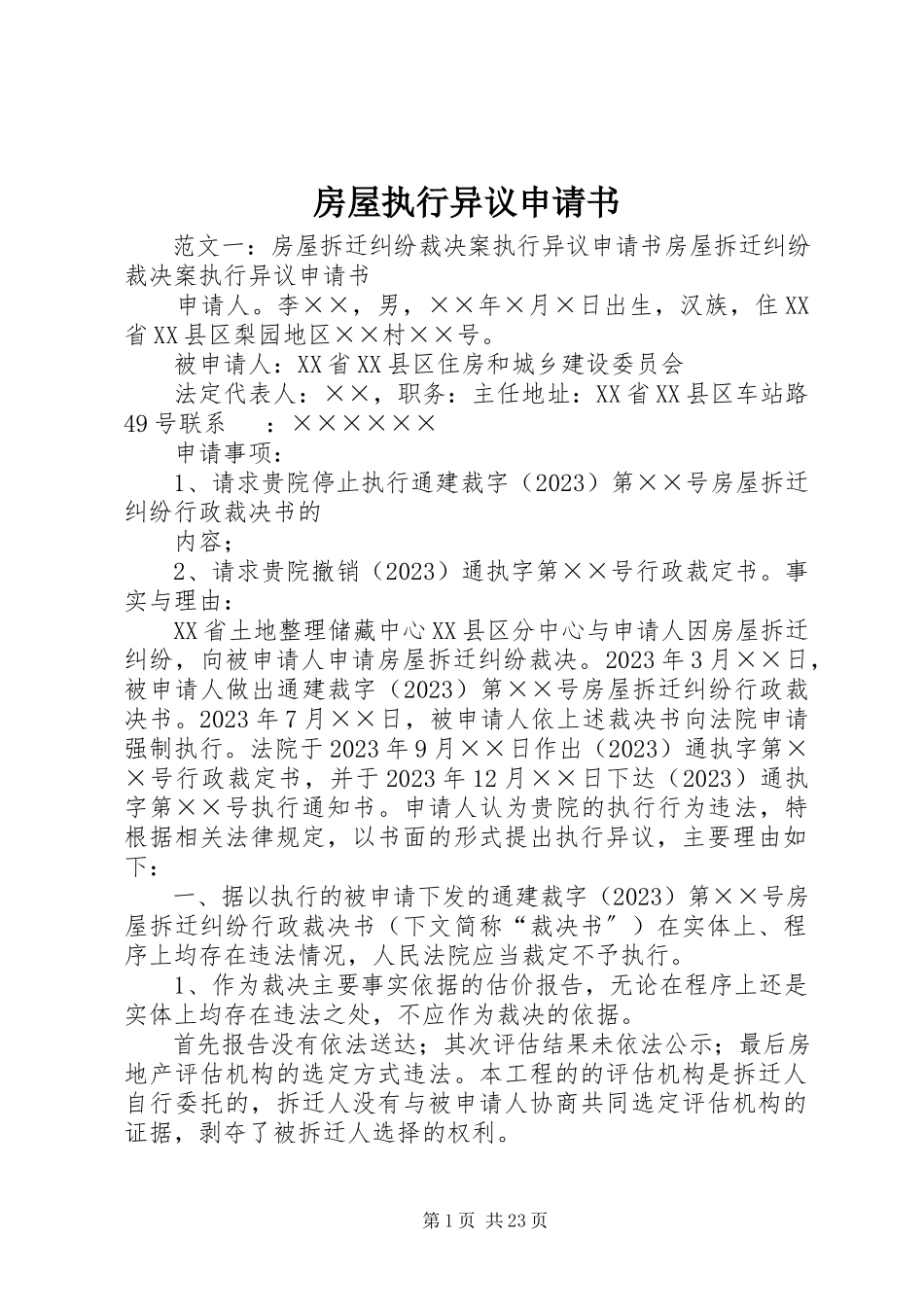 2023年房屋执行异议申请书.docx_第1页