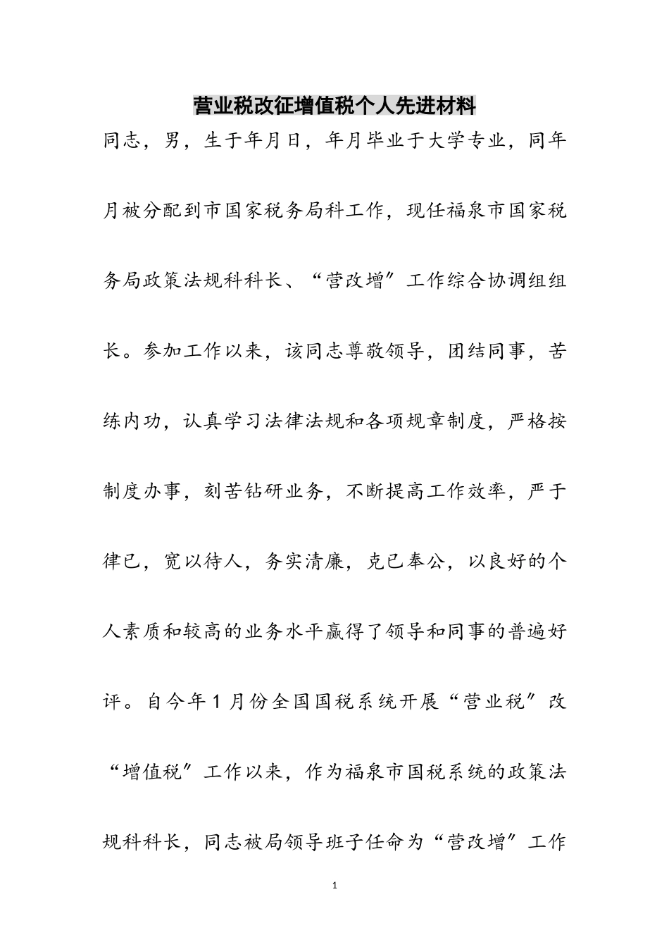 2023年营业税改征增值税个人先进材料范文.doc_第1页