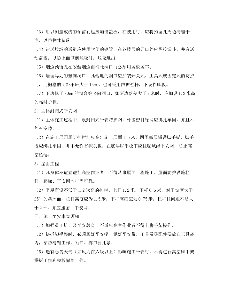 2023年《安全技术》之防高空坠落防护措施.docx_第2页
