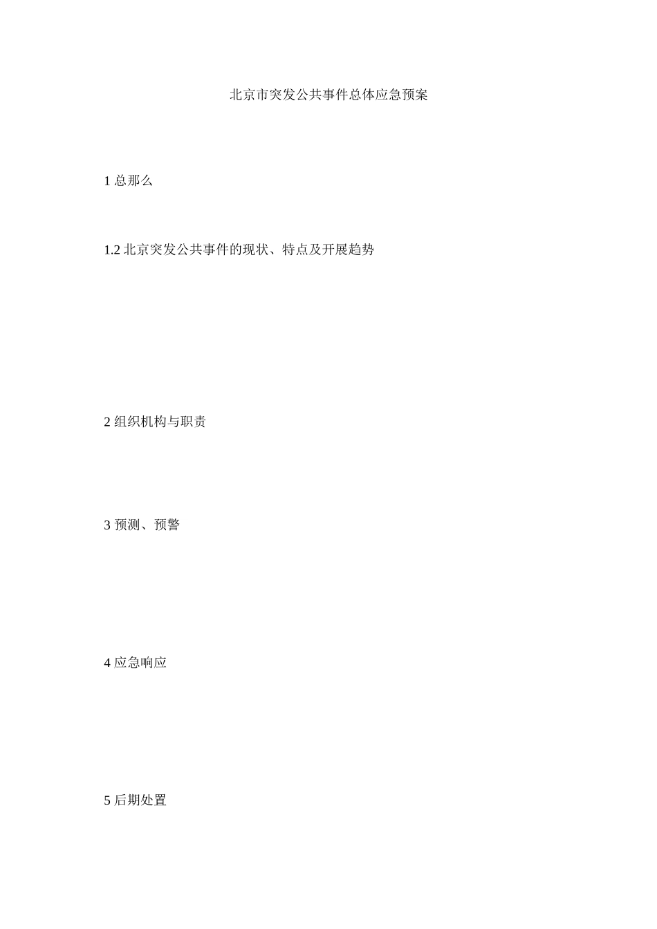 2023年北京市突发公共事件总体应急预案.docx_第1页