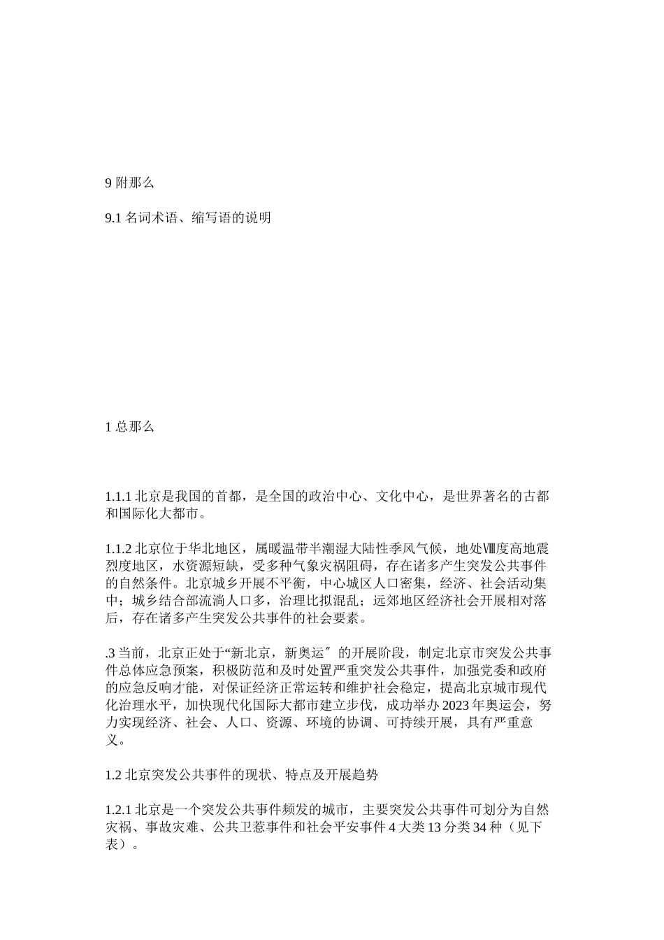 2023年北京市突发公共事件总体应急预案.docx_第3页