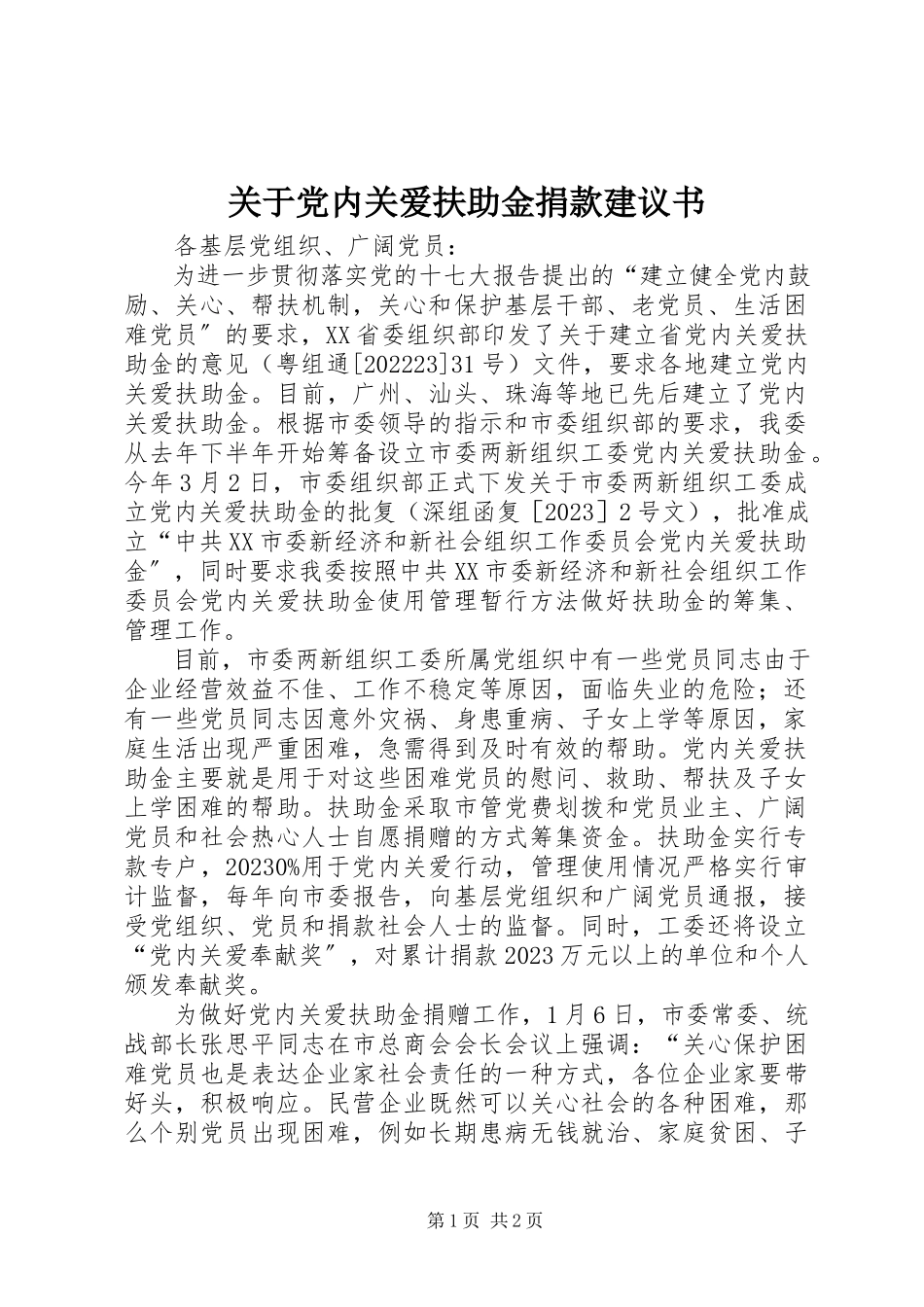 2023年党内关爱扶助金捐款倡议书.docx_第1页