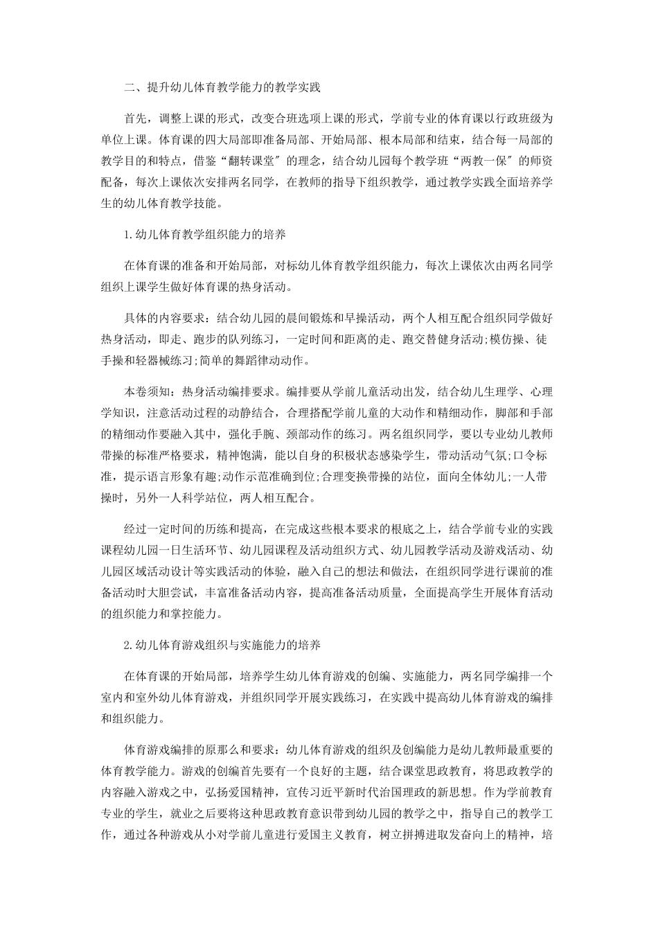 2023年学前教育专业学生幼儿体育教学能力培养探析.docx_第2页