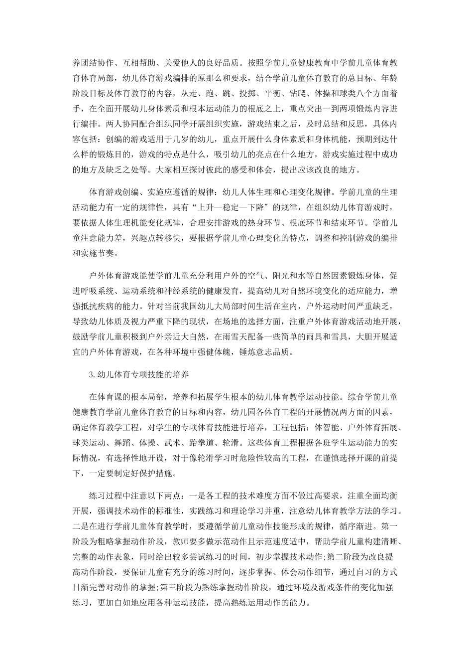 2023年学前教育专业学生幼儿体育教学能力培养探析.docx_第3页
