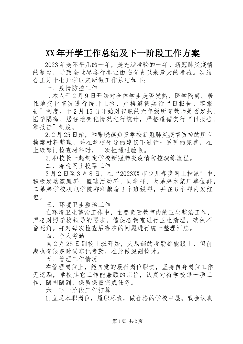 2023年开学工作总结及下一阶段工作计划.docx_第1页