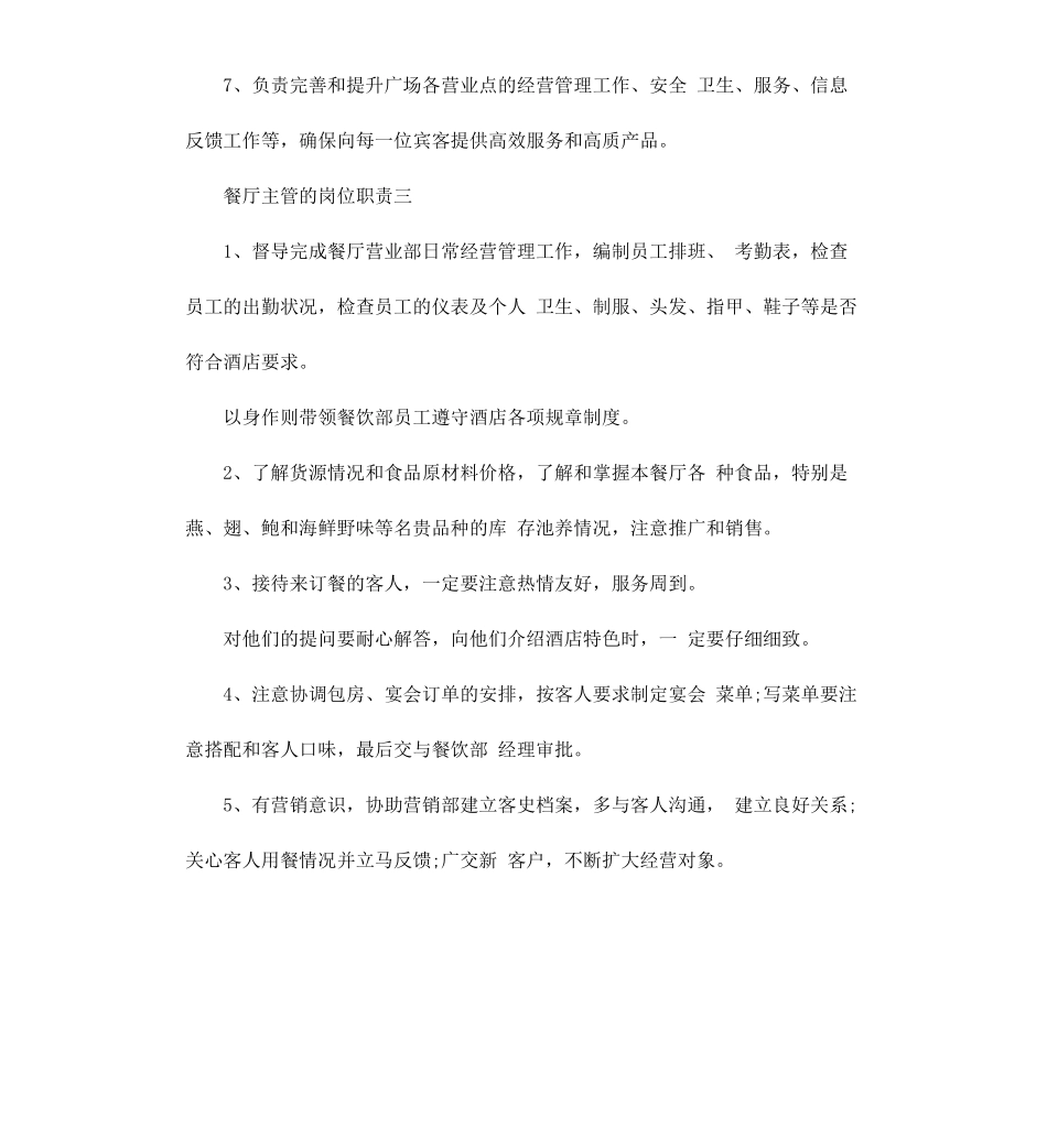 餐厅主管的岗位职责.docx_第3页