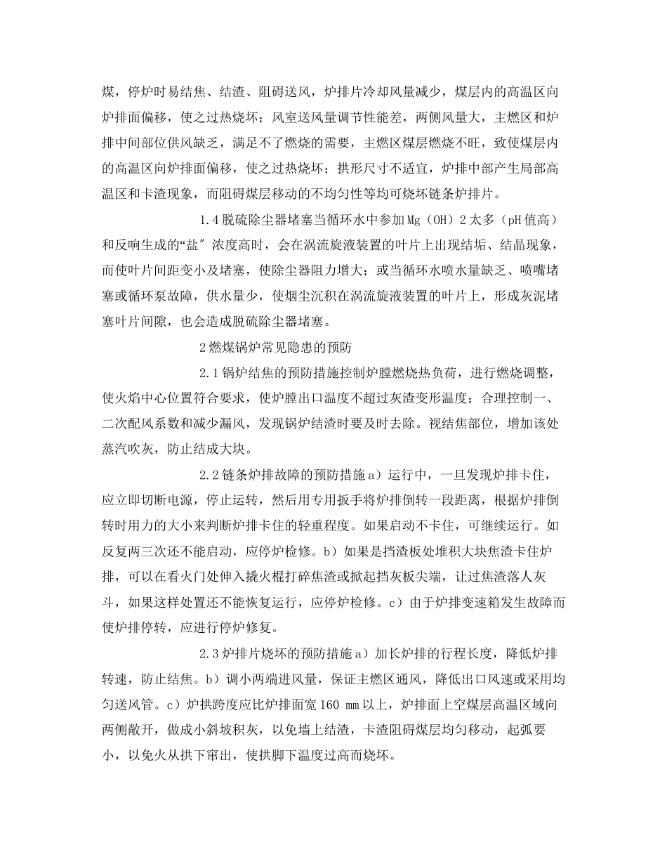 2023年《安全管理论文》之浅谈燃煤热水锅炉的安全管理.docx_第2页