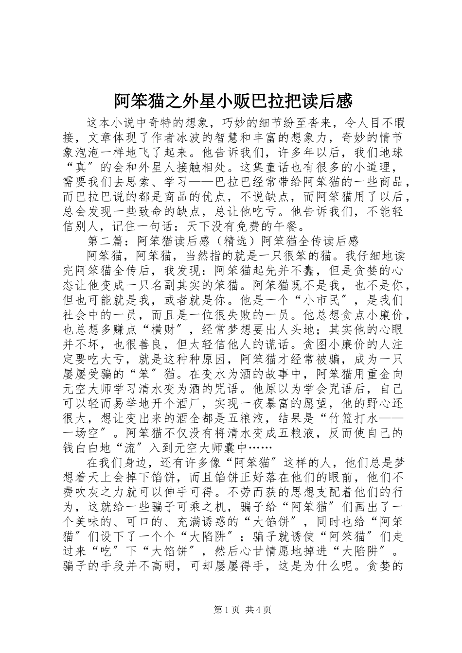 2023年《阿笨猫之外星小贩巴拉把》读后感.docx_第1页