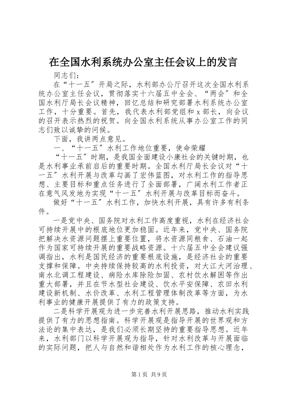 2023年在全国水利系统办公室主任会议上的讲话.docx_第1页