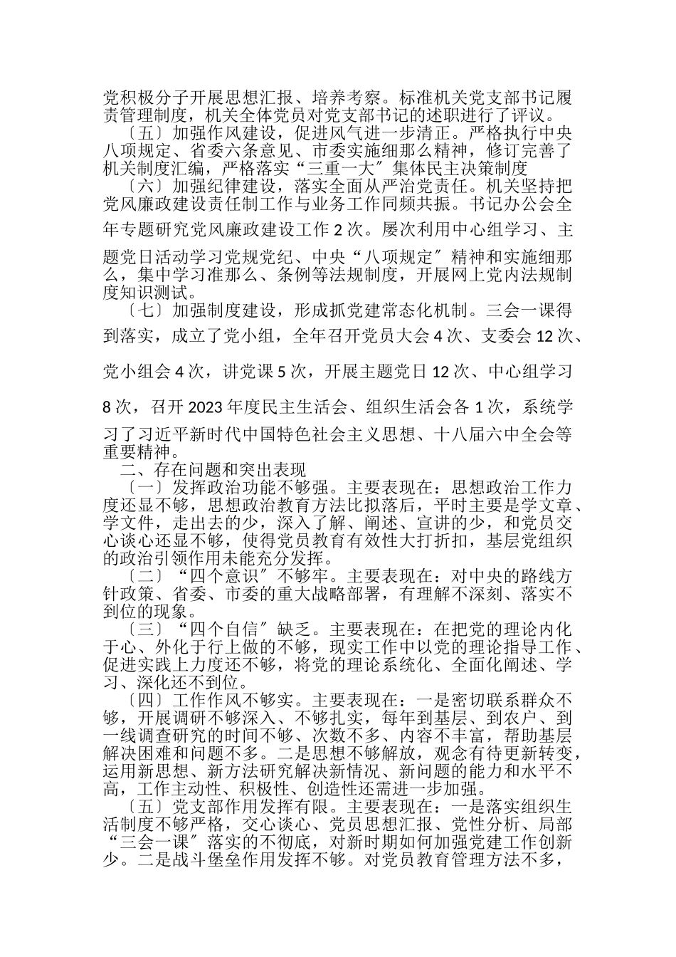 2023年市直机关党支部党员组织生活会对照检查材料.doc_第2页