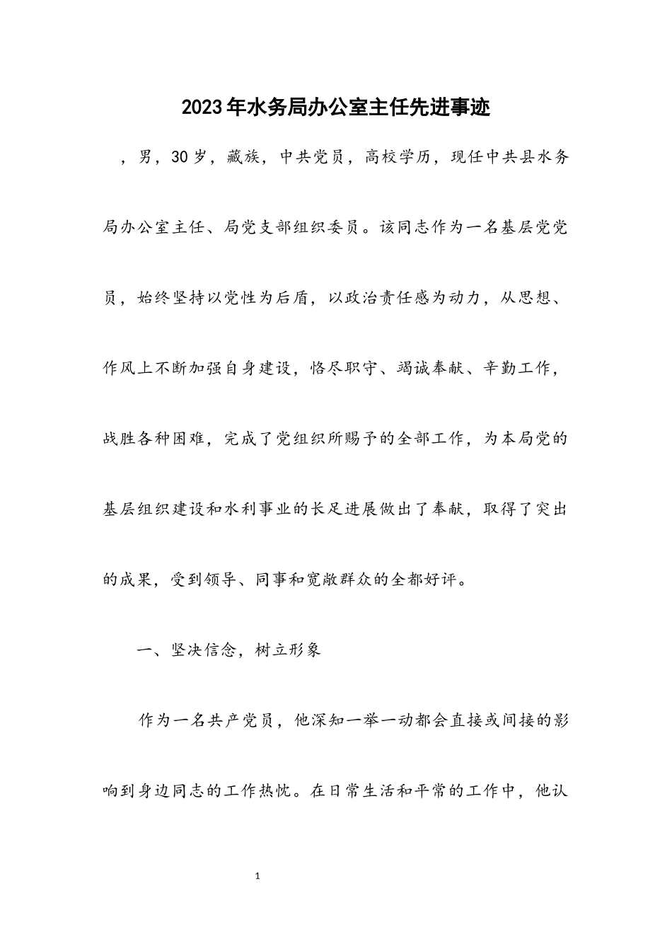 2023年水务局办公室主任先进事迹.docx_第1页
