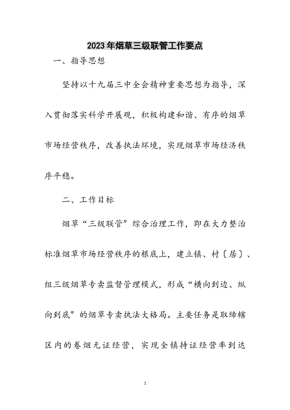 2023年年烟草三级联管工作要点范文.doc_第1页